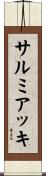 サルミアッキ Scroll