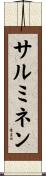 サルミネン Scroll