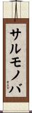 サルモノバ Scroll