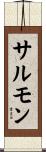 サルモン Scroll