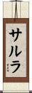 サルラ Scroll