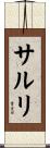 サルリ Scroll