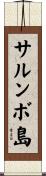 サルンボ島 Scroll