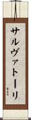 サルヴァトーリ Scroll