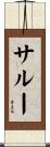 サルー Scroll