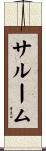 サルーム Scroll