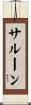 サルーン Scroll