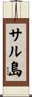 サル島 Scroll