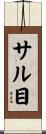 サル目 Scroll
