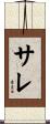 サレ Scroll
