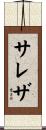 サレザ Scroll