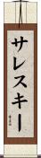 サレスキー Scroll