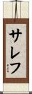 サレフ Scroll