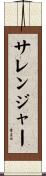 サレンジャー Scroll