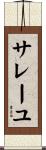 サレーユ Scroll