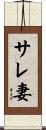 サレ妻 Scroll