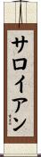 サロイアン Scroll