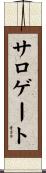 サロゲート Scroll