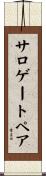 サロゲートペア Scroll