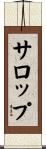 サロップ Scroll