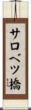 サロベツ橋 Scroll