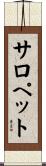 サロペット Scroll