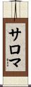 サロマ Scroll