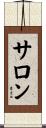 サロン Scroll