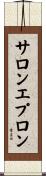 サロンエプロン Scroll
