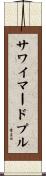 サワイマードプル Scroll