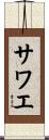 サワエ Scroll