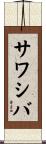 サワシバ Scroll