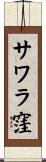 サワラ窪 Scroll