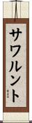 サワルント Scroll