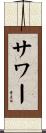 サワー Scroll