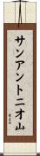 サンアントニオ山 Scroll