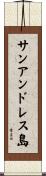 サンアンドレス島 Scroll