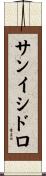サンイシドロ Scroll