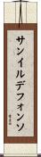 サンイルデフォンソ Scroll