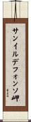 サンイルデフォンソ岬 Scroll