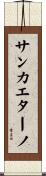 サンカエターノ Scroll
