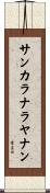 サンカラナラヤナン Scroll