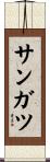サンガツ Scroll