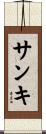 サンキ Scroll