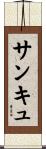サンキュ Scroll