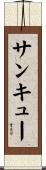 サンキュー Scroll