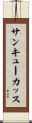 サンキューカッス Scroll