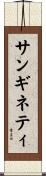 サンギネティ Scroll