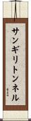 サンギリトンネル Scroll