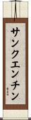 サンクエンチン Scroll
